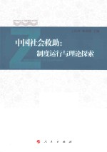 中国社会救助  制度运行与理论探索