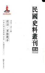 民国史料丛刊续编  342  政治  军队战争