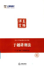 上律指南针  国家司法考试直播课堂  于越讲刑法  2017