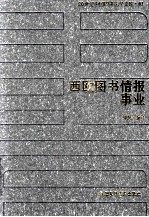 20世纪中国图书馆学文库  61  西欧图书情报事业