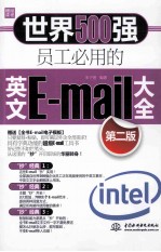 世界500强员工必用的英文E-mail大全