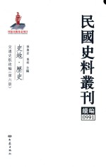 民国史料丛刊续编  991  史地  历史