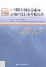 中国银行间债券市场信用评级行业年度报告  2013