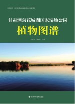 甘肃酒泉花城湖国家湿地公园植物图谱
