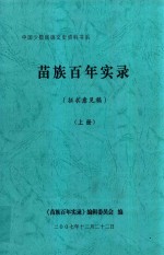 中国少数民族文史资料书系  苗族百年实录  征求意见稿  上