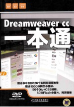 Dreamweaver CC一本通  经典技法解析，实战案例演示，随