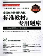 全国职称计算机考试标准教材与专用题库  Excel 2003中文电子表格