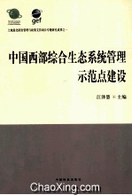 中国西部综合生态系统管理示范点建设