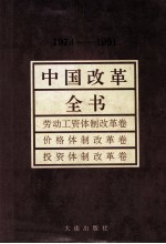 中国改革全书  1978-1991  劳动工资体制改革卷、价格体制改革卷、投资体制改革卷