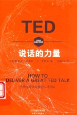 TED说话的力量  世界优秀演讲者的口才秘诀