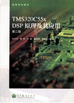 TMS320C55x  DSP原理及其应用  第2版