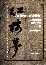 《红楼梦》研究资料分类索引  1630-2009  上