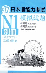 新日本语能力考试N1模拟试题  别册