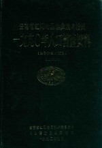 云南省红河哈尼族彝族自治州  1990年人口普查资料  电子计算机汇总  上