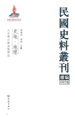 民国史料丛刊续编  936  史地  地理