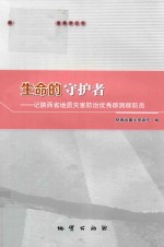 生命的守护者  记陕西省地质灾害防治优秀群测群防员