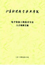 电子信息工程技术专业人才培养方案