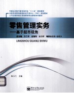 零售管理实务  基于超市视角