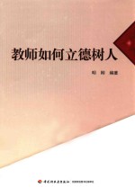 教师如何立德树人