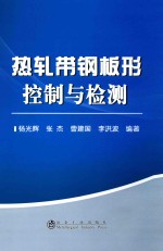 热轧带钢板形控制与检测