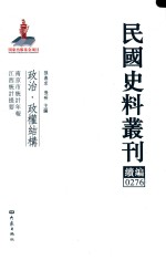 民国史料丛刊续编  276  政治  政权结构