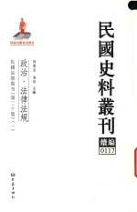 民国史料丛刊续编  117  政治  法律法规