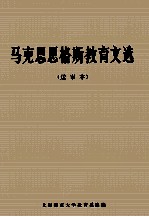 马克思  恩格斯教育文选