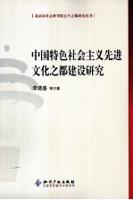 中国特色社会主义先进文化之都建设研究