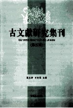 古文献研究集刊  第5辑