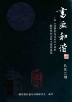 书画和谐  中华人民共和国成立六十周年黔东南州老年书画作品集  总第5期