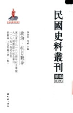 民国史料丛刊续编  393  政治  抗日战争