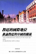 教廷的国际地位兼论教廷与中国的关系  初版