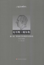 尼耳斯·玻尔集  第8卷  带电粒子在物质中的穿透  1912-1954