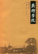 南京师范大学110周年  美术学院