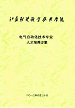 电气自动化技术专业人才培养方案