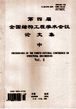 第四届全国结构工程学术会议论文集  中  proceeding of the fifth national conference on structural engineering vol.3  工程