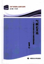 气候正义论  气候变化法律中的正义原理和制度构建