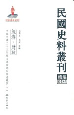 民国史料丛刊续编  486  经济  财政