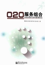 O2O服务组合市场决策与协同管理研究