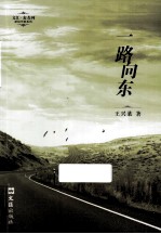 文汇·麦杰珂新锐作家系列  一路向东