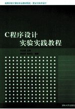 C程序设计实验实践教程