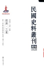 民国史料丛刊续编  628  经济  工业