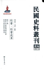 民国史料丛刊续编  874  社会  社会成员