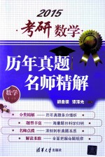 考研数学历年真题名师精解  数学1