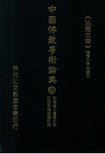 中国佛教学术论典  81  敦煌净土圆像研究  北凉石塔造像研究