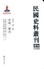 民国史料丛刊续编  988  史地  历史