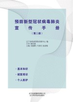 预防新型冠状病毒肺炎宣传手册  第2版