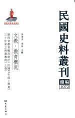 民国史料丛刊续编  1072  文教  教育概况