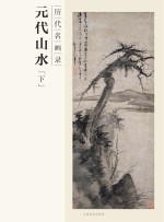 百卷神品大系  历代名画录  元代山水  下