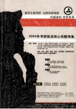 南京文登考研  合肥学府考研  2004年考研政治核心试题精编  内部资料  学员专用